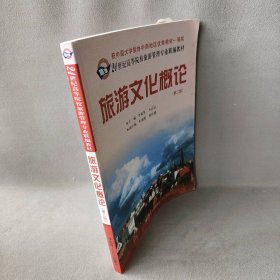 旅游文化概论/21世纪高等院校旅游管理专业联编教材