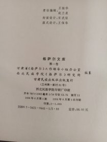 格萨尔文库：第一卷.第一册英雄成长.第二册降伏四魔+第二卷.蒙古族《格斯尔》第一册 .第二册 .第三册+第三卷.土族《格萨尔》上 中(7本合售）