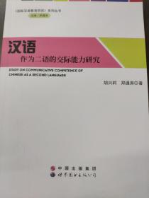 汉语作为二语的交际能力研究/《国际汉语教育研究》系列丛书