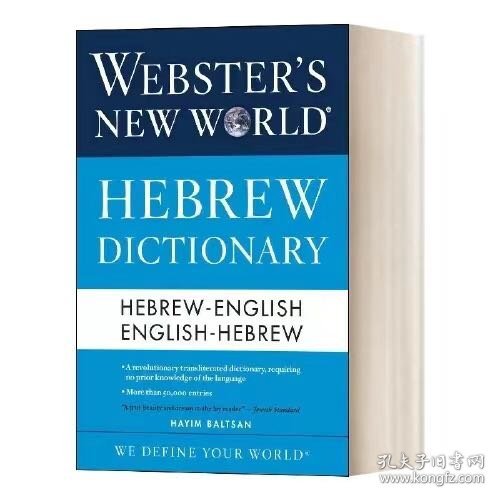 希伯来语英语词典，hebrew english dictionary 
希伯来语英语词典，英语希伯来语词典，双向词典
800页，32开，词汇量：希英50000
hebrew english dictionary.