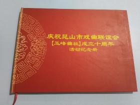 庆祝昆山市戏曲联谊会（玉峰曲社）成立十周年 活动纪念册