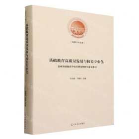 基础教育高质量发展与校长专业化 : 贵州基础教育学校管理案例研究论文集刊