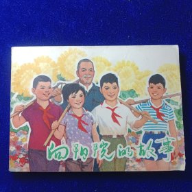 连环画：向阳院的故事