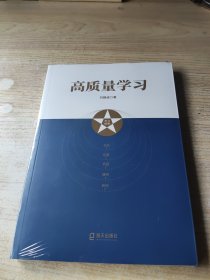 高质量学习