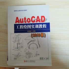 高等职业教育规划教材-16版AutoCAD工程绘图实训教程