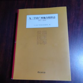 九三学社广西地方组织志 : 1957～2012