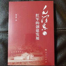 毛泽东与红军的创建发展