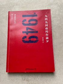 一九四九国府垮台前夕：龚选舞回忆录