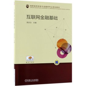 互联网金融基础(高职高专财政与金融类专业规划教材)