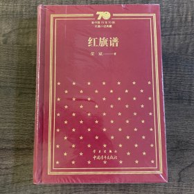 红旗谱 新中国70年70部长篇小说典藏