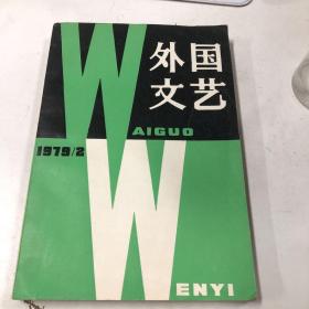 外国文学 1979 2