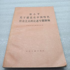 邓小平关于建设有中国特色社会主义的论述专题摘编