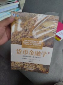 全新正版 货币金融学 第五版
