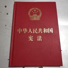 中华人民共和国宪法（2018年3月修订版 32开精装宣誓本）