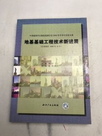 中国建筑学会地基基础分会2006年学术年会论文集：地基基础工程技术新进展