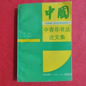 中國中青年書法論文集