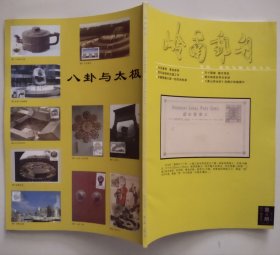 岭南邮刊 2006年4期(总第12期)