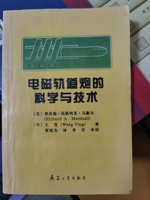 电磁轨道炮的科学与技术