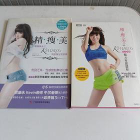 精瘦美:燃脂舞女王KIMIKOS明星指定美型课+精瘦美 2 贴身教练KIMIKOS魅力有感塑性