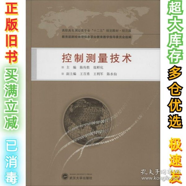 控制测量技术/高职高专测绘类专业“十二五”规划教材·规范版