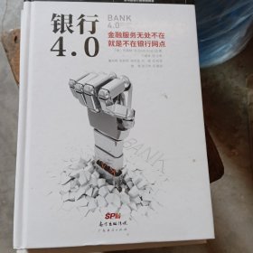 银行4.0：金融服务无所不在，就是不在银行网点