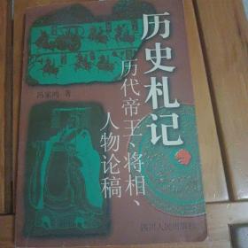 历史札记:历代帝王、将相、人物论稿