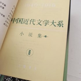 中国近代文学大系（1840-1919）：小说集 （2.3.4合售）
