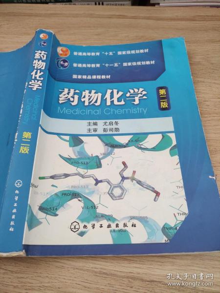 普通高等教育“十五”国家级规划教材·国家精品课程教材：药物化学（第2版）