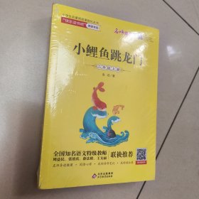 统编版快乐读书吧指定阅读二年级上（套装全5册）小狗的小房子 孤独的小螃蟹 等【全新 塑封 5册