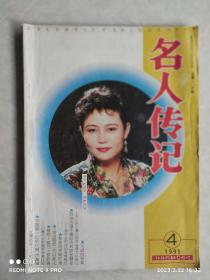 《名人传记》1995年四期