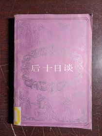 后十日谈