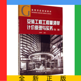 安裝工程工程量清單計價原理與實務(wù)(第2版高等學(xué)校規(guī)劃教材)
