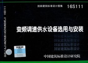 变频调速供水设备选用与安装16S111