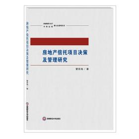 房地产信托项目决策及管理研究