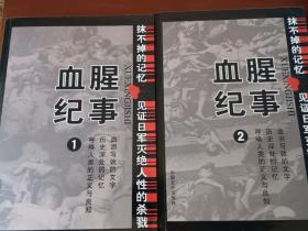 血腥纪事1，2两册合售（中国百年百部文史珍品书系）