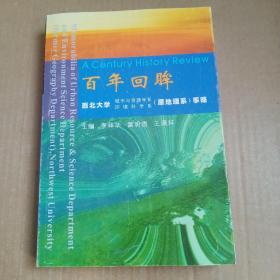 百年回眸——西北大学城市与资源学系 环境科学系（原地理系）事略