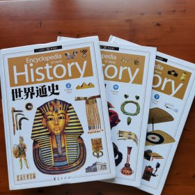 世界通史