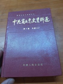 中共商丘党史资料选 第一卷文献（上）