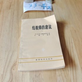 给教师的建议（修订版 全一册）