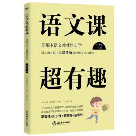 语文课超有趣：部编本语文教材同步学（三年级下册）