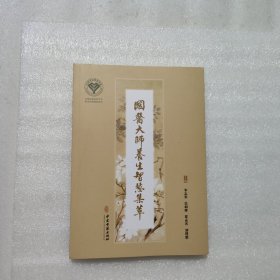 国医大师养生智慧集萃
