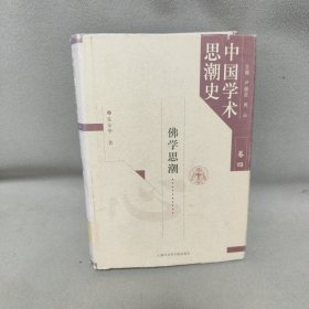 中国学术思潮史 卷4