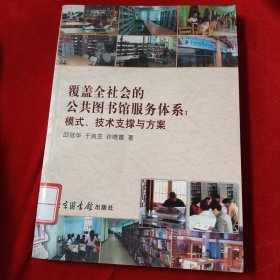 覆盖全社会的公共图书馆服务体系：模式、技术支撑与方案