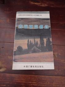 席慕容书信集：台湾文学系列钢笔字帖