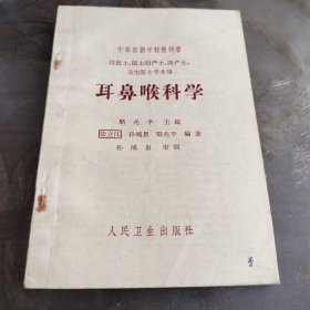 耳鼻喉科学