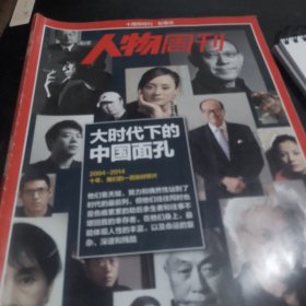 南方人物周刊十周年特刊 大时代下的中国面孔