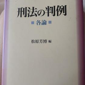 日文，刑法裁判的诸问题 岩田诚先生 伞寿祝贺