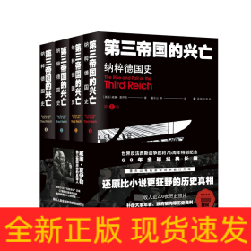 第三帝國(guó)的興亡：納粹德國(guó)史（全四卷）