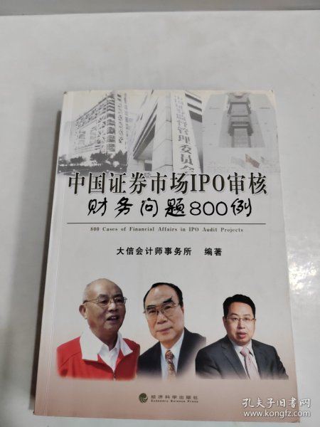 中国证券市场IPO审核财务问题800例