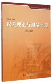 【二手正版】 误差理论与测量平差（第二版） 王穗辉 同济大学出版社 9787560857657